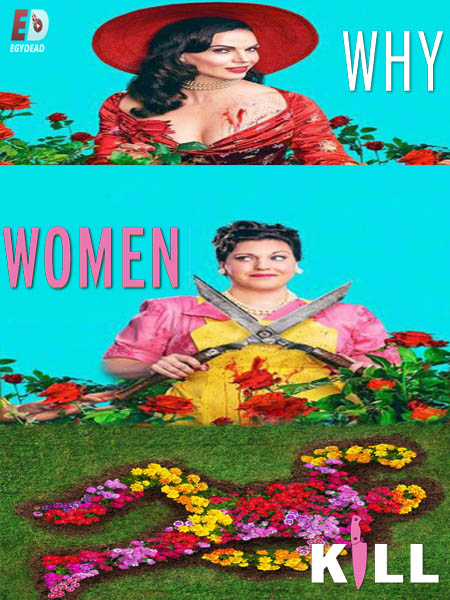 مسلسل Why Women Kill الموسم الثاني الحلقة 4 مترجمة