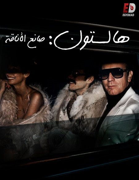 مسلسل Halston الحلقة 4 مترجمة