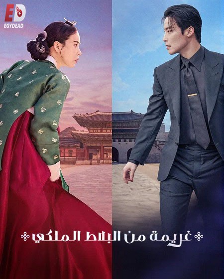مسلسل غريمة من البلاط الملكي الحلقة 7 مدبلجة