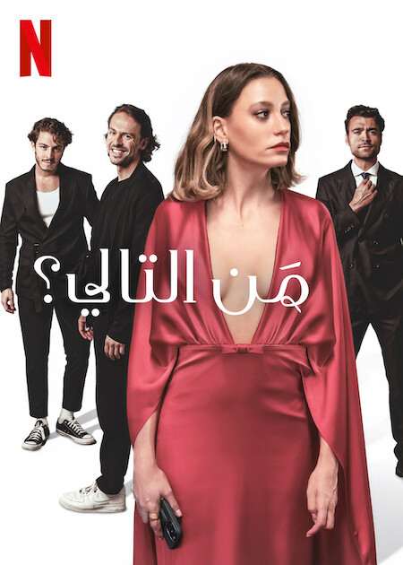 مسلسل من التالي الجزء الاول الحلقة 8 مدبلجة