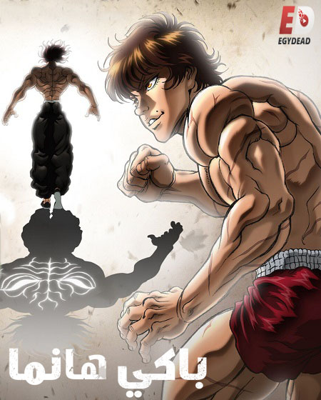 انمي Baki Hanma الموسم الخامس الحلقة 12 مترجمة