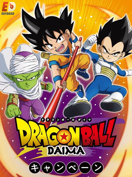 انمي Dragon Ball Daima الحلقة 6 مترجمة