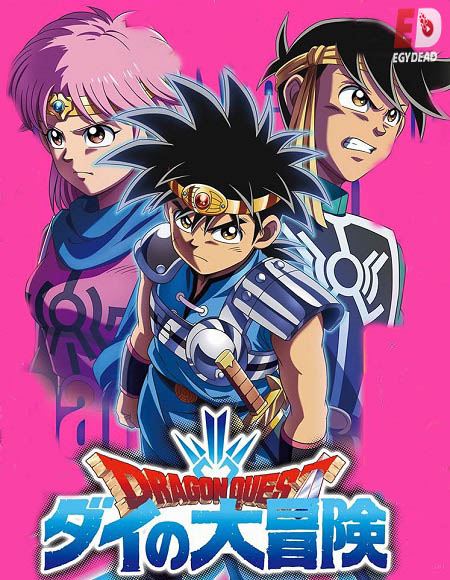 انمي Dragon Quest 2020 الحلقة 48 مترجمة