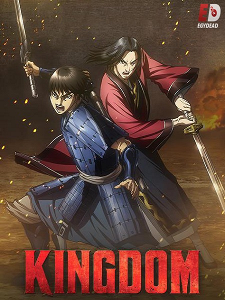 انمي Kingdom الموسم الثالث الحلقة 25 مترجمة