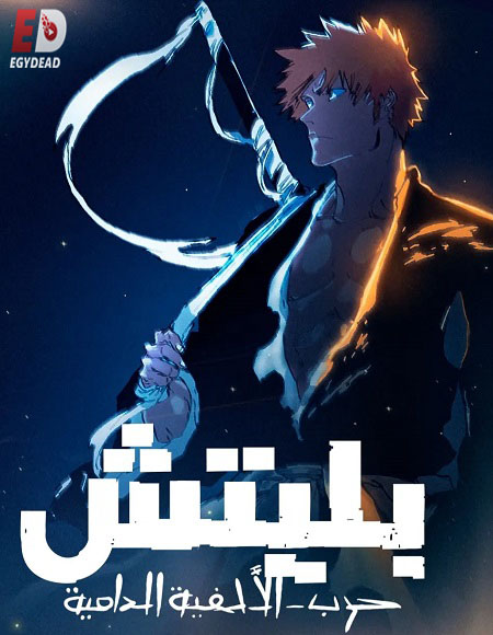انمي بليتش الجزء الثاني الحلقة 34 مدبلجة