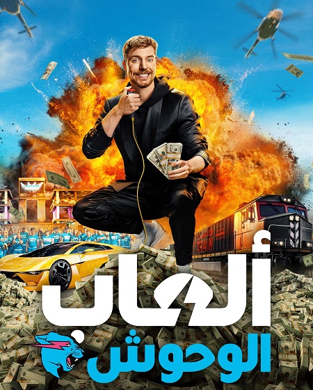 برنامج العاب الوحوش الجزء الاول الحلقة 8 مدبلجة