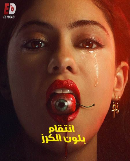 مسلسل Brand New Cherry Flavor الحلقة 6
