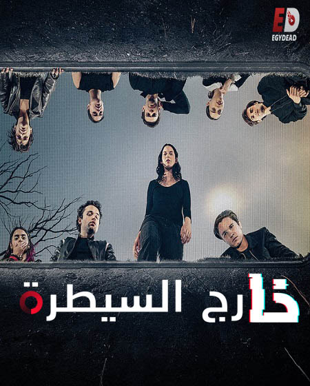 مسلسل Control Z الموسم الثاني الحلقة 8