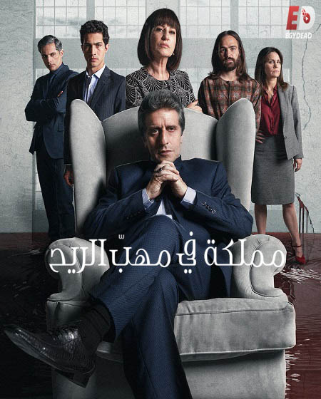 مسلسل El Reino الموسم الاول الحلقة 8