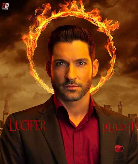مسلسل Lucifer الموسم الثالث الحلقة 18