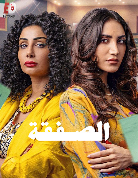 مسلسل الصفقة الجزء الثاني الحلقة 1