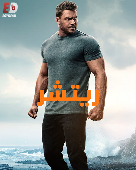 مسلسل ريتشر الجزء الثالث الحلقة 3 مدبلجة