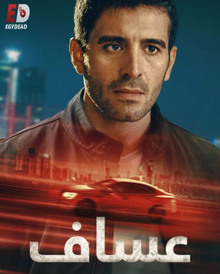 مسلسل عساف الحلقة 4 مدبلجة