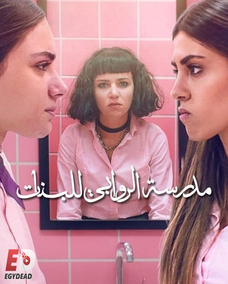 مسلسل مدرسة الروابي للبنات الجزء الاول الحلقة 4