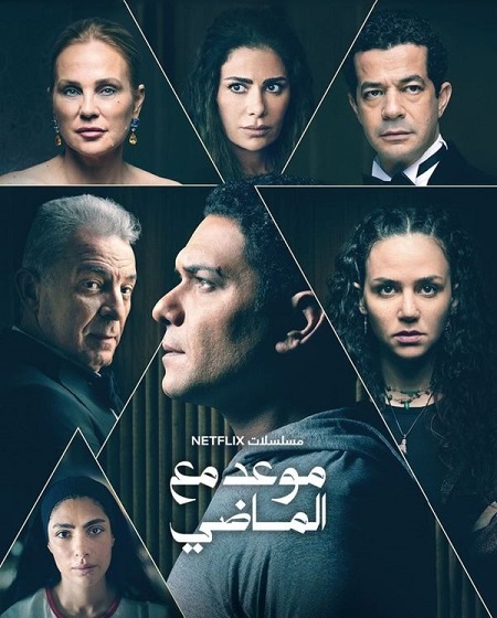 مسلسل موعد مع الماضي الحلقة 2
